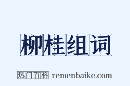 柳桂组词是什么意思的图片